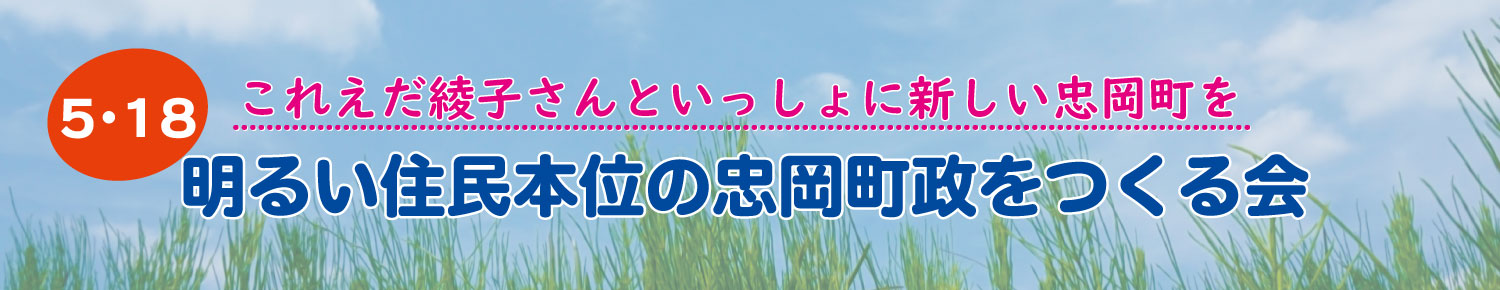 明るい住民本位の忠岡町政をつくる会