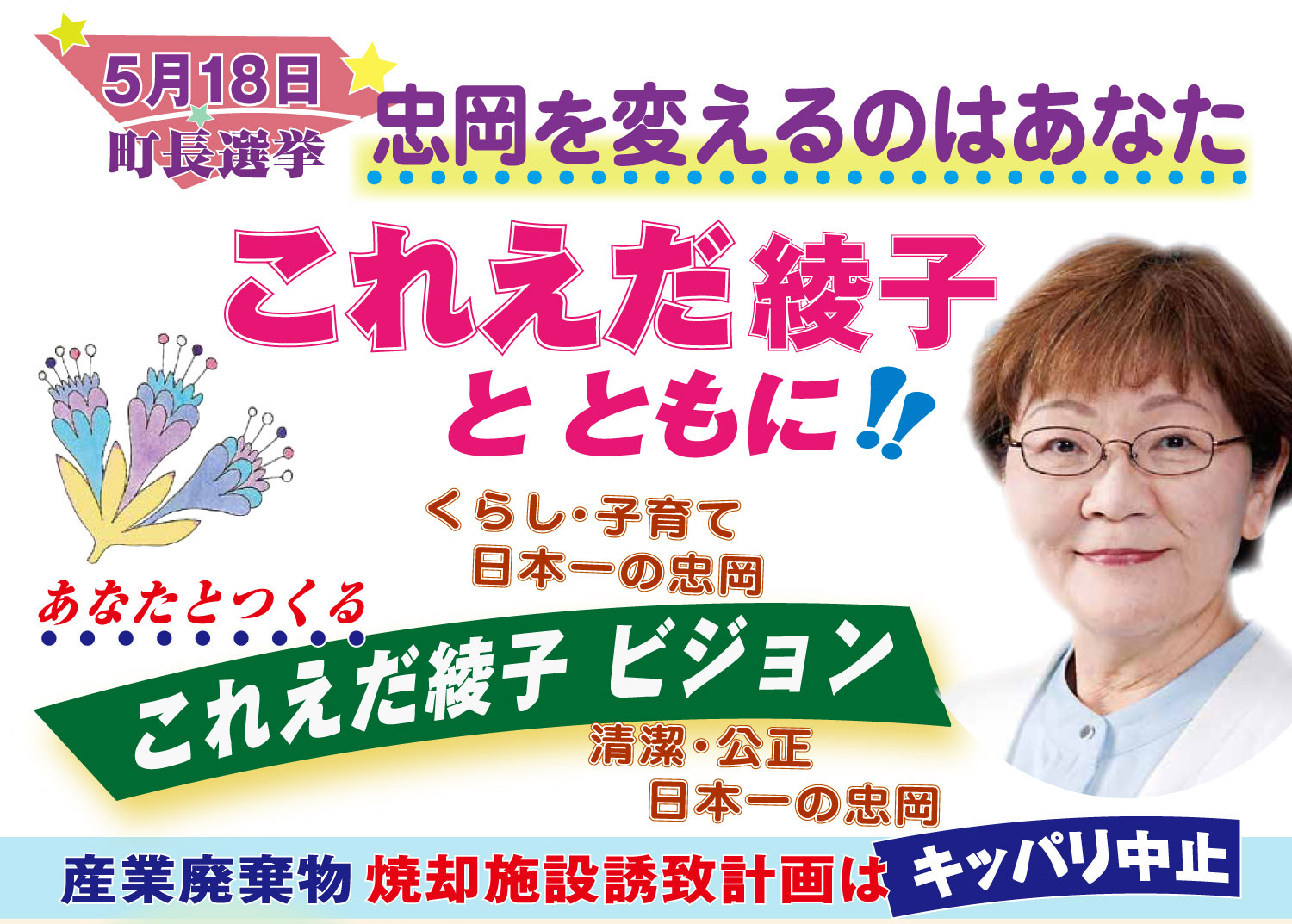忠岡を変えるのはあなた
これえだ綾子さんとともに!