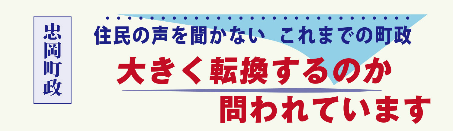 忠岡町政ー住民の声をっ金井、これまでの町政
大きく転換するのか問われています。